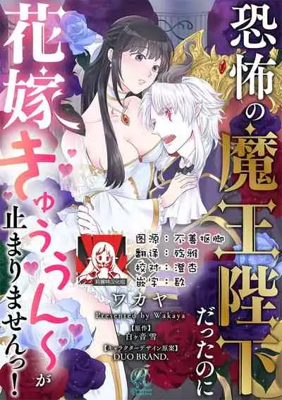 [Wakaya shiro ke-on yuki DUOBRAND. ] Kyōfu no maō heikadattanoni hanayomeki ~yu~u~un ~ ga tomarimasen ~tsu! | 明明是恐怖的魔王大人却对妻子心动不已！1-3  [Chinese] [莉赛特汉化组]