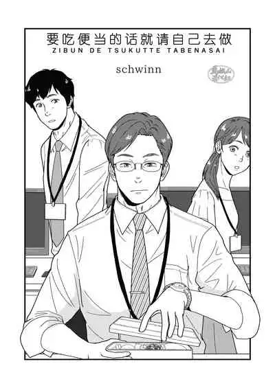 Jibun de Tsukutte Tabe Nasai.  | 要吃便当的话就请自己去做。