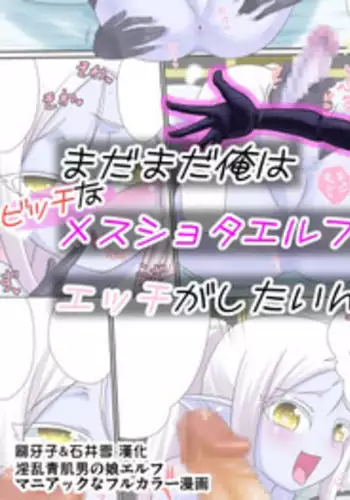 [Yuunagi no Senryokugai Butai] Soredemo Ore wa Shota Elf to Ecchi ga Shitainda!! [Chinese] [刷牙子&石井雪 汉化]
