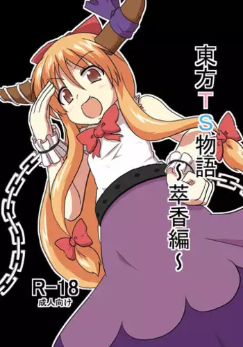[Ameshoo (Mikaduki Neko)] Touhou TS monogatari ~ Yuuka-hen ~ (Touhou Project)