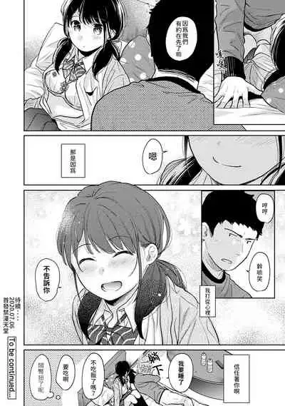 [Fumitsuki Sou] 1LDK+JK Ikinari Doukyo? Micchaku!? Hatsu Ecchi!!? | 1LDK+JK 突然間展開同居？ 極度貼近！？初體驗！？ Ch. 18-35 [Chinese] [禁漫漢化組]