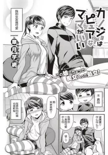 Kanojo wa Pure na Mama ga Ii