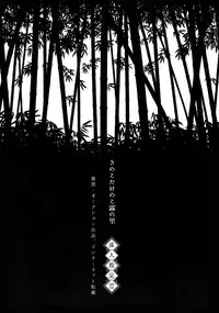 (Senka no Toki 7) [Mitsu (kani)] Kinoko Take no ko Kiri no Sato (Touken Ranbu)