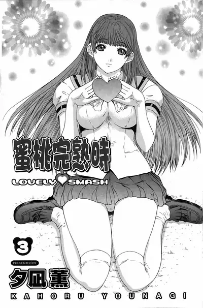 LOVELY SMASH 3 | 蜜桃完熟時3