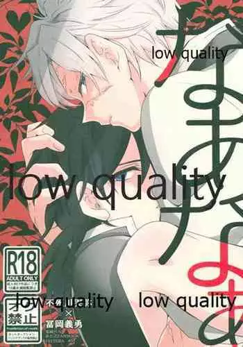 なあなぁ