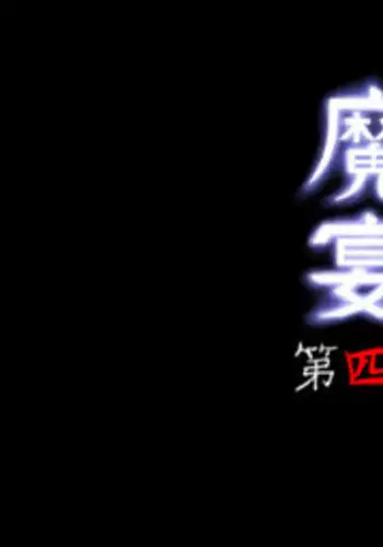 [Kurogantetu] Ingoku no Reishuu ~Utage~
