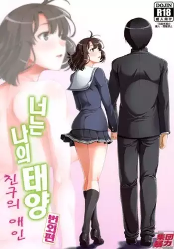 Tomodachi no Kanojo ga Muboubi Sugite Osotte shimau Hanashi