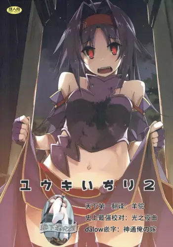 (C91) [Angyadow (Shikei)] Yuuki Ijiri (Sword Art Online) [Chinese] [嗶咔嗶咔漢化組]