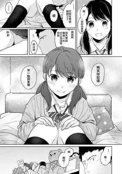 1LDK+JK Ikinari Doukyo? Micchaku!? Hatsu Ecchi!!? | 1LDK+JK 突然間展開同居？ 極度貼近！？初體驗！？ Ch. 18-37