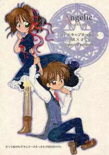 (C54) [Cafeteria Watermelon (Kosuge Yuutarou)] Cherry 2 1/2 (CardCaptor Sakura)