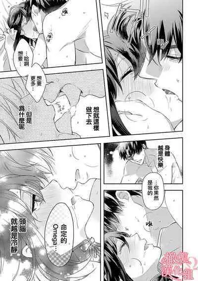 [Yun] Koisuru Mae ni, Amai Hatsujou. ~Shachou to Unmei no Omega~1-8 | 恋爱之前、甜蜜发情。~社长与命中注定的Ω~ Vol. 1-8 [Chinese] [橄榄汉化组]