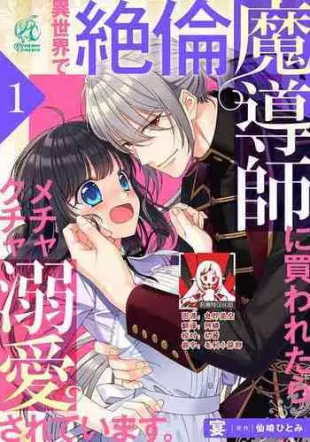 [Utage / Senzaki Hitomi] i sekai de zetsurin madō-shi ni kawa retara mechakucha dekiai sa rete imasu. | 在异世界被非凡的魔导师买下的话会被异常宠爱。 1 [Chinese] [莉赛特汉化组]