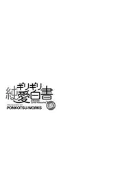 [Ponkotsu Works] Girigiri Junai-Hakusho (Kari) [Chinese] [脸肿汉化组] [Digital]