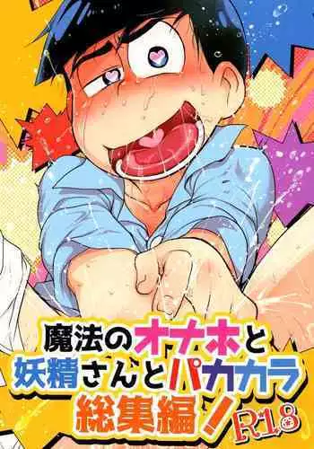 (Kahou wa Chou Nete Matsu Kansai 22) [MatsuCha. (Maccha)] Mahou no Onaho to Tsunagacchatta Karamatsu no Hanashi! | The Story of Karamatsu Connecting with a Magical Onahole! (Osomatsu-san) [English] [Rotti Totti]