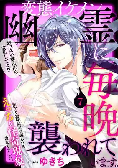 [Yukichi] Hentai Ikemen Yuurei ni Maiban Osowarete imasu. | 每晚被變態帥哥幽靈襲擊. 1-7 [Chinese] [莉赛特汉化组]