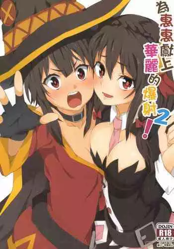 Megumin ni Karei na Shasei o! | 為惠惠獻上華麗的爆射