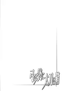 [Oretachi Misnon Ikka (Suhara Shiina)] Yumi wa Fukuro ni Tachi wa Saya (Madan no Ou to Vanadis)