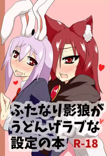 Futanari Kage Okami ga Udon-ge Rabuna Settei no Hon