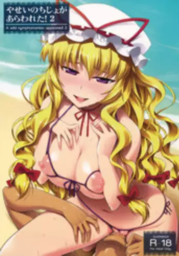 [angelphobia (Tomomimi Shimon)] Yasei no Chijo ga Arawareta! 6 | A Wild Nymphomaniac Appeared! 6 (Touhou Project) [Digital]