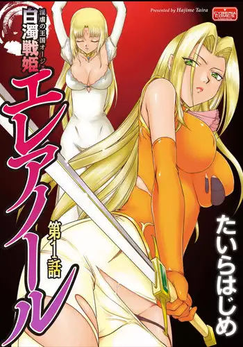 [Taira Hajime] Ingyaku no Oukoku Auger Hakudaku Senki Eleanor [English] [desudesu] [Digital]