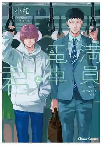 [Koyubi] Manin Densha to Kimi | 满员电车与你 Ch. 6+番外1 [Chinese] [Digital]