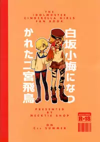 (C90) [Necktie Shop (Mizumi)] Koume Shirasaka ni Natsukareta Ninomiya Asuka | Ninomiya Asuka Longs For Shirasaka Koume (THE IDOLM@STER CINDERELLA GIRLS) [English] [Sexy Akiba Detectives]