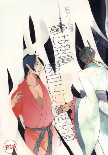 (Jigoku no Tomoshibi Nanba Ni) [Dilcissime (Sakonishi)] Omoi ga Koborete Todoku Mae ni (Hoozuki no Reitetsu)