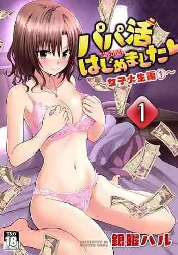 [Kamikadou (Ginyou Haru)] Papakatsu Hajimemashita 2 ~Joshidaisei Hen 2~ - Papa-Katsu Just Started [Chinese] [前一本起碼EX還看得到這一本不僅直接沒了連我上傳的地方都不見也太扯了吧漢化] [Digital]