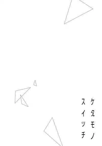 [simizu syu na] kedamono× suitti ～ zyunzyou osana nazimi to yazyuu na etti？ ～01｜一吻转换~纯情青梅竹马与野兽袭来？～01[中文] [橄榄汉化组]