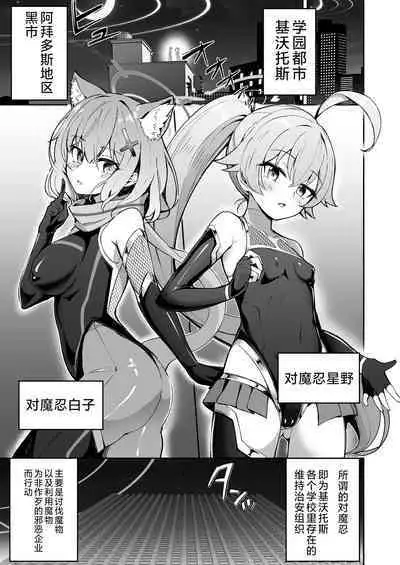 [Pantie Party Project (Nanasumi)] BluArch Taimanin ~Taimanin Hoshino~  | 碧蓝档案对魔忍~对魔忍星野~ (Blue Archive) [Chinese] [角都九阳个人汉化] [Digital]