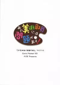 (C90) [Fujiya (Nectar)] Ano Bijutsubuin ni wa Mondai ga Aru! (Kono Bijutsubu ni wa Mondai ga Aru!) [Chinese] [无毒汉化组]