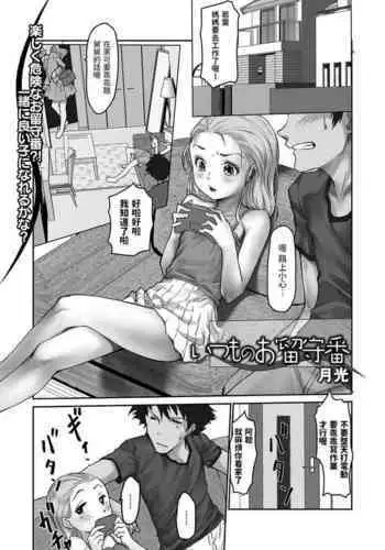 [月光]  いつものお留守番  (デジタルぷにぺどッ! Vol.27) 中文翻譯