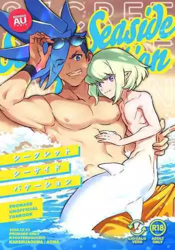 シークレット シーサイド バケーション
