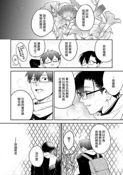 Asagao wa Yoru kara Saku | 牵牛花自夜间绽放 Ch. 4-5+番外