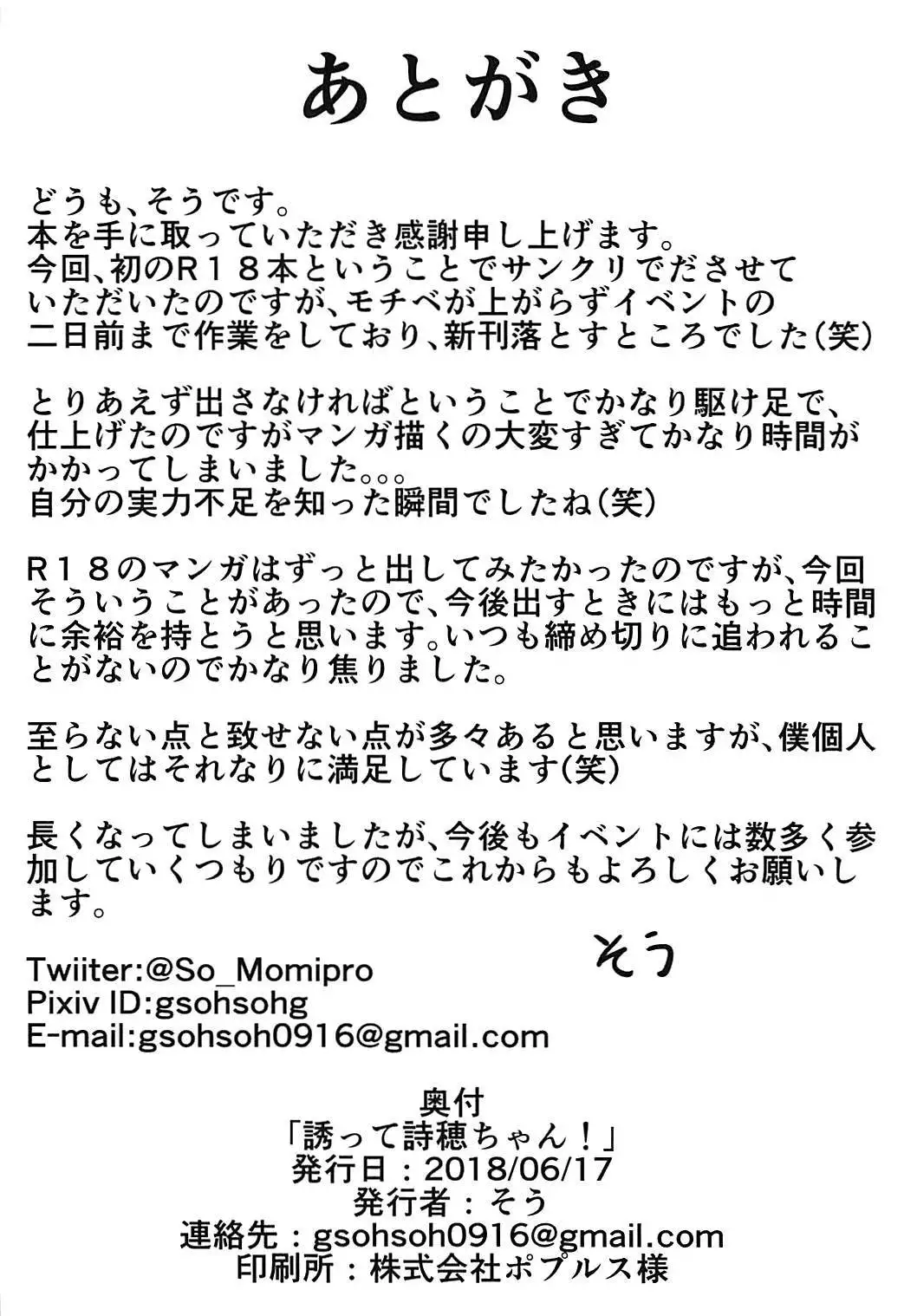 Sasotte Shiho-chan!