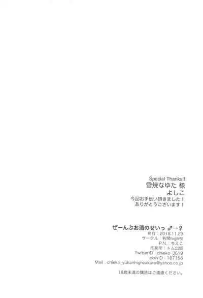 (Futaket 14.5) [Yukan high Zakura (Chieko)] Ze~nbu Osake no Sei~♂→♀ [Chinese] [零食汉化组]