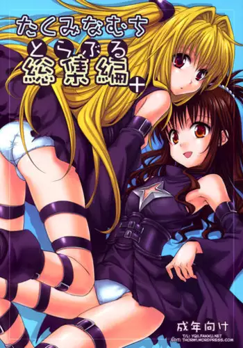 [Takumi na Muchi (Takumi na Muchi)] To LOVE-Ru Soushuuhen+ (To LOVE-Ru) [English] [YQII] [Decensored]