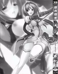 [アンソロジ-コミックEX] 超昻閃忍ハルカ