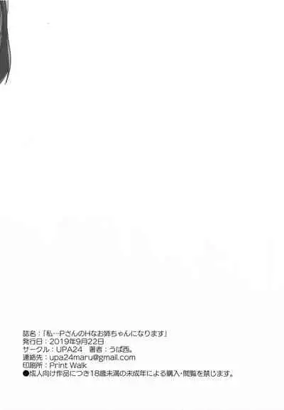 (Utahime Teien 20) [UPA24 (Upanishi.)] Watashi... P-san no H na Onee-chan ni Narimasu (THE iDOLM@STER: Shiny Colors) [Chinese] [吸住没碎个人汉化]