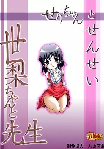 Seri-chan and her teacher ALL