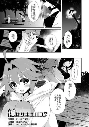 [TSF no F (Kurimochi Chizuru)] Boku wa Succubus?