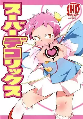 極情性活表裹 第三話「理想と現実の裹側」