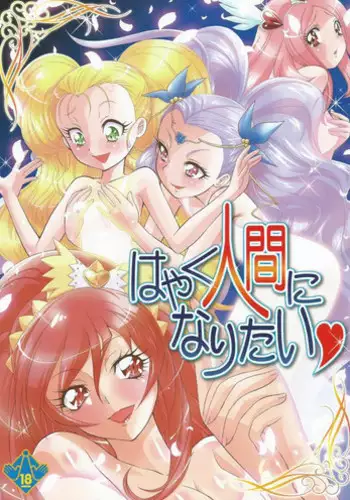 (CSP6) [MnchenGraph (Kita Kaduki, Mach II)] Hayaku Ningen ni Naritai (Precure Series)