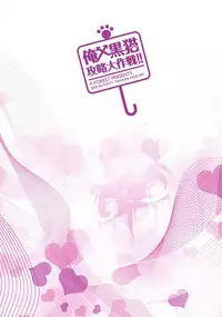(C79) [P-FOREST (Hozumi Takashi)]  Ore x Kuroneko Kouryaku Daisakusen!! (Ore no Imouto ga Konna ni Kawaii Wake ga Nai)