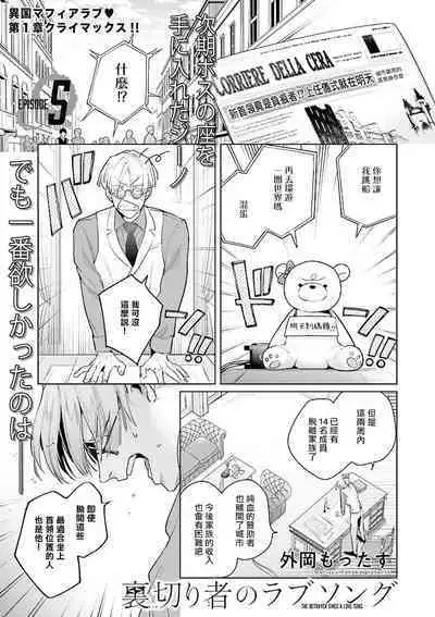 [Tonoka Mottasu] Uragirimono no Love Song | 叛徒的情歌 (BE-BOY GOLD 2022-06) 1-6 [Chinese] [冒险者公会] [Digital] [完结]