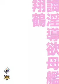 (C93) [Gokusaishiki (Aya Shachou)] Kaiin Douyoku Bokan Shoukaku (Azur Lane) [English]