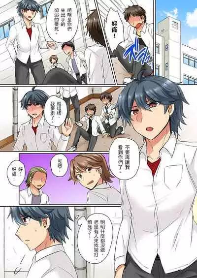 [しょごた] 性轉換純情不良少年！莫名其妙被欺負到濕得一塌糊塗☆ 1-7話