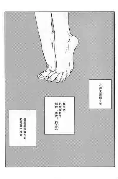 Shishō! Boku zettai oitsukukara ne! | 师父！我一定会长到和你一样高哒！