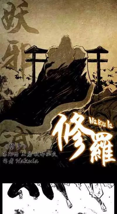 暗黑风国漫Nakula《修罗》