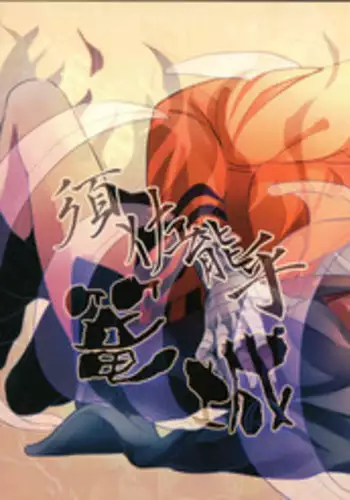 ?Hokoushayou Shingou (Aca)?Susanoo?narusasu??chinese?
